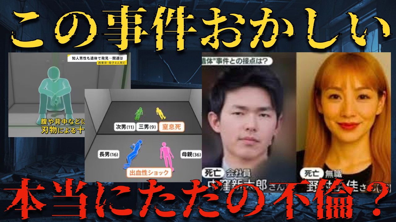 2つの現場、5人の遺体…この違和感はなんだ？母親が隠し続けた秘密の部屋と二重生活の正体【 未解決事件 人怖 ミステリー 西東京母子4人死亡事件 失踪事件 都市伝説 】