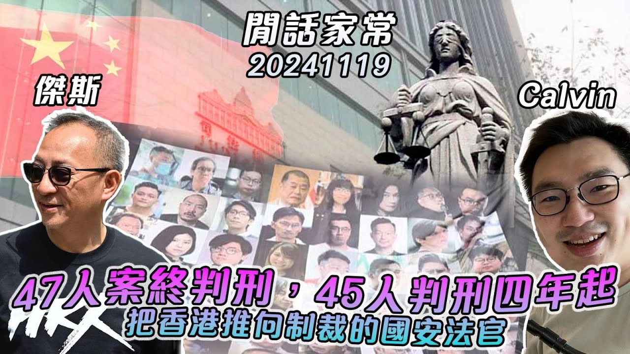 47人案終判刑，45人判刑四年起！戴耀廷判囚十年，再談無差別，甚麼是挑戰和危害? 把香港推向制裁的國安法官，感謝香港人同行！ - 主持：傑斯、Calvin Wine 【閒話家常 LIVE 1119】