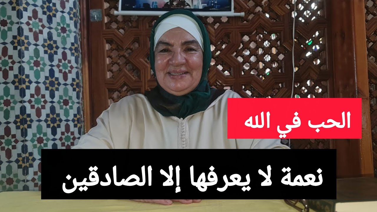الحب في الله - نعمة لا يعرفها إلا الصادقين 