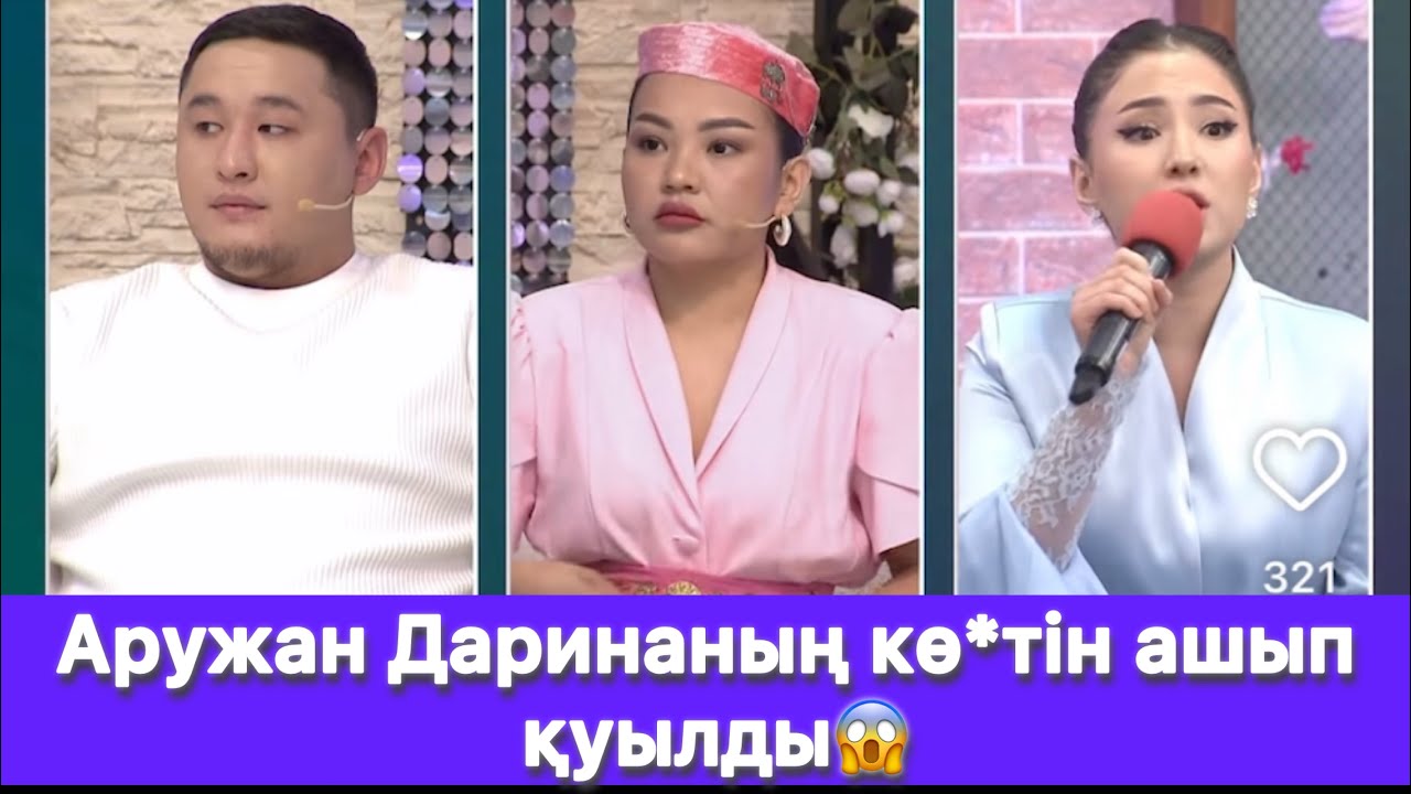 Аружан Даринаның кө*тін ашып қуылды😱