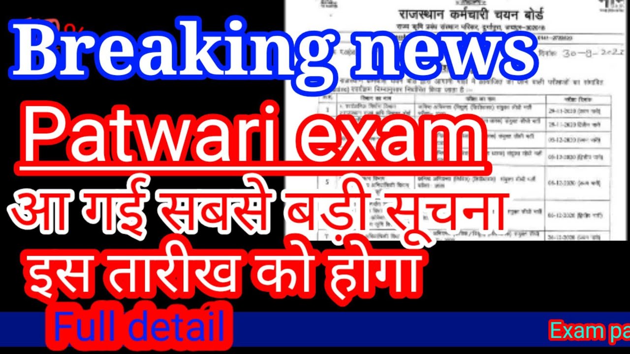 Patwari exam date declared | patwari exam news Rajasthan |  #rsmssb news | patwari exam update
