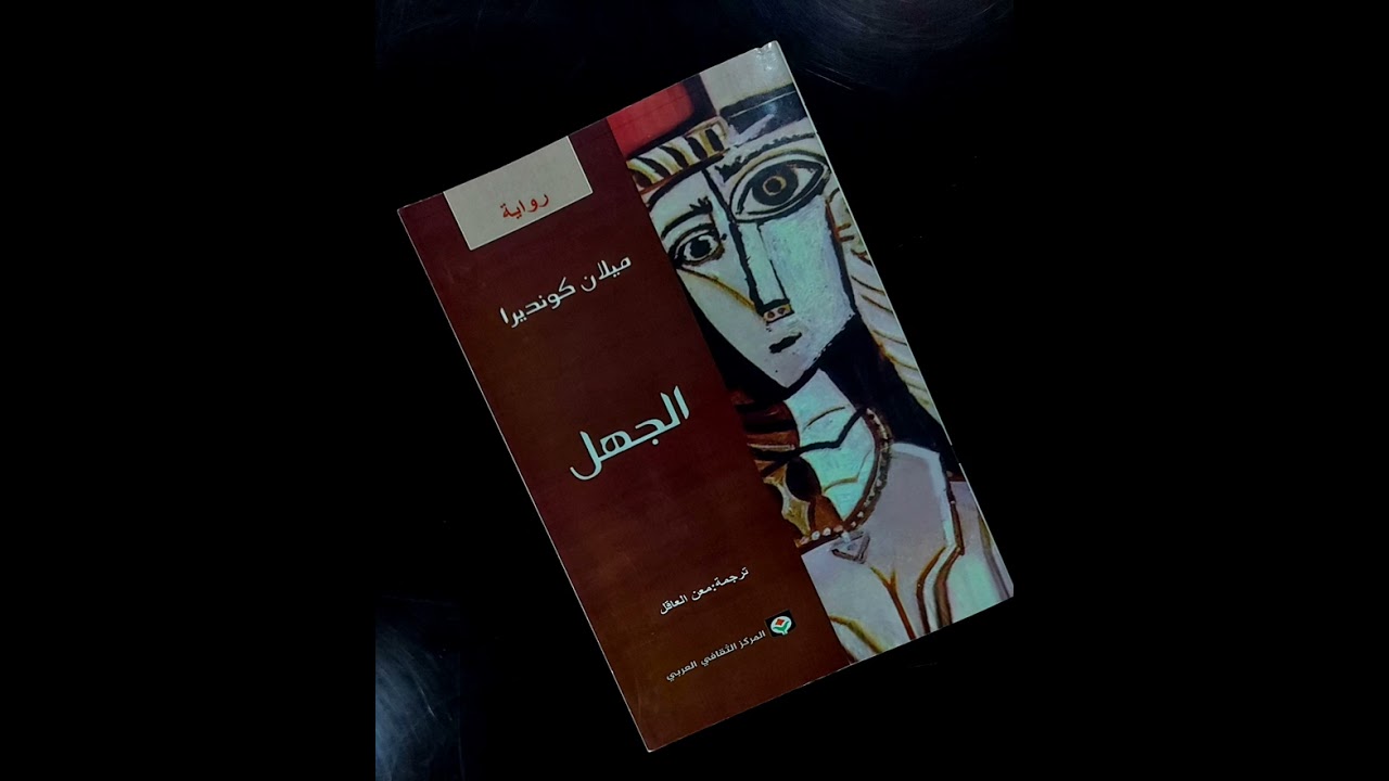 مراجعة رواية الجهل - ميلان كونديرا