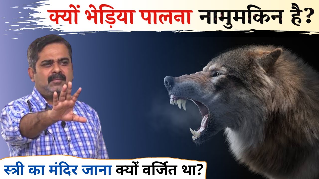 स्त्री को मंदिर जाने से क्यों रोका जाता था? Life of Wolves | Avadh Ojha Sir