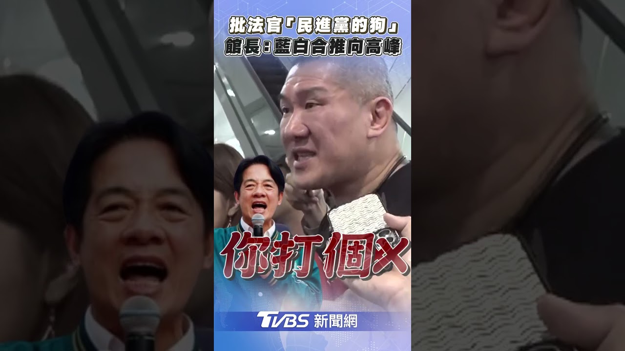 館長嗆法官「民進黨的狗」　喊：判決將藍白合推向高峰｜TVBS新聞@TVBSNEWS02