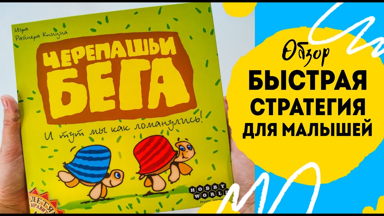 Как играть в черепашьи бега. Обзор.