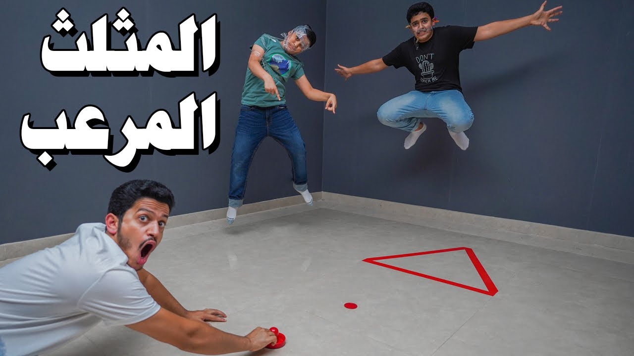 تحدي المثلث الأحمر - ياويلك من العقاب😂