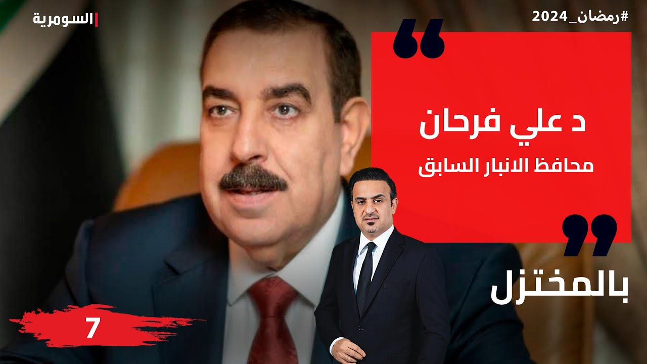 د.علي فرحان، محافظ الانبار السابق -  بالمختزل في رمضان - الحلقة ٧