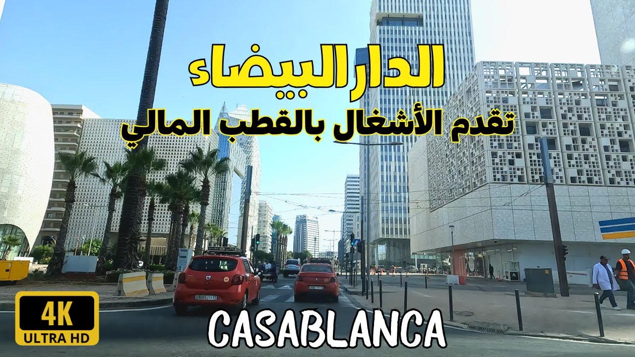 Casa finance city الدار البيضاء تقدم أشغال القطب المالي كازا أنفا