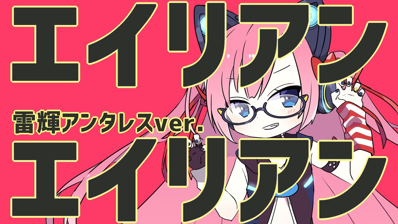 【原曲キー】エイリアンエイリアン／ナユタン星人 (covered by 雷輝アンタレス)