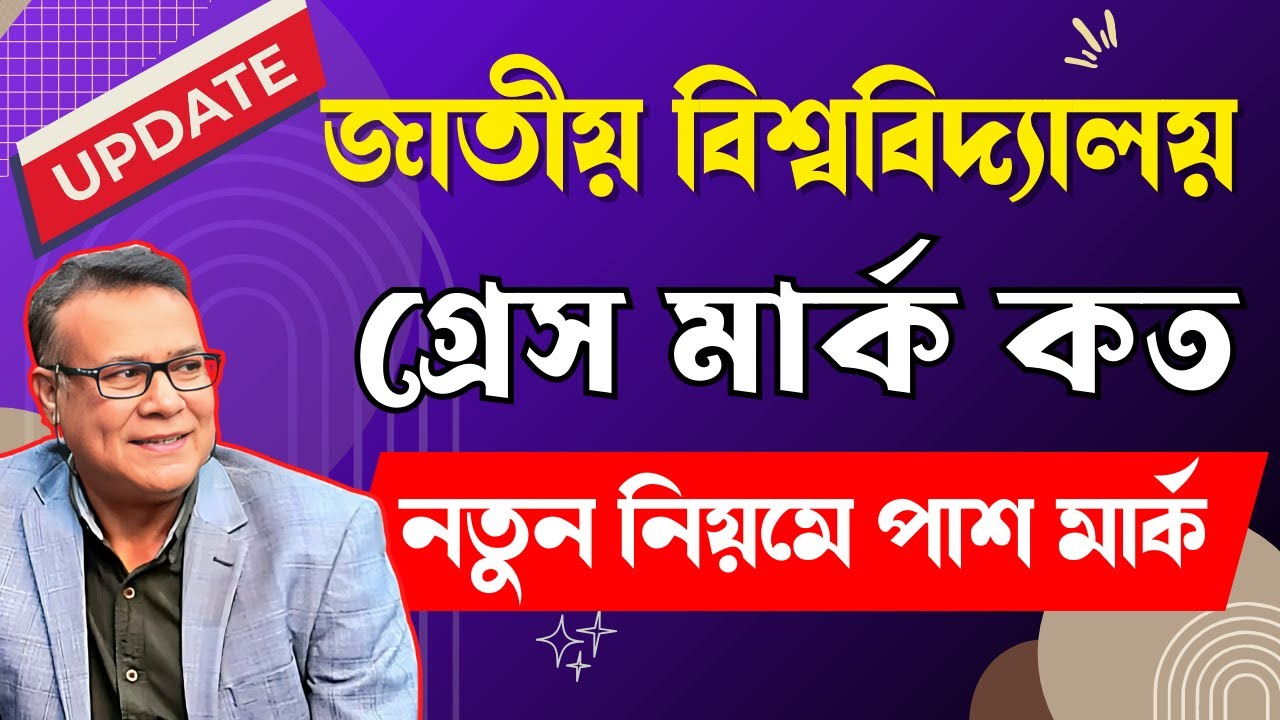 জাতীয় বিশ্ববিদ্যালয়ের গ্রেসমার্ক কী ? নতুন নিয়মে পাশ ।।  National university Grace marks