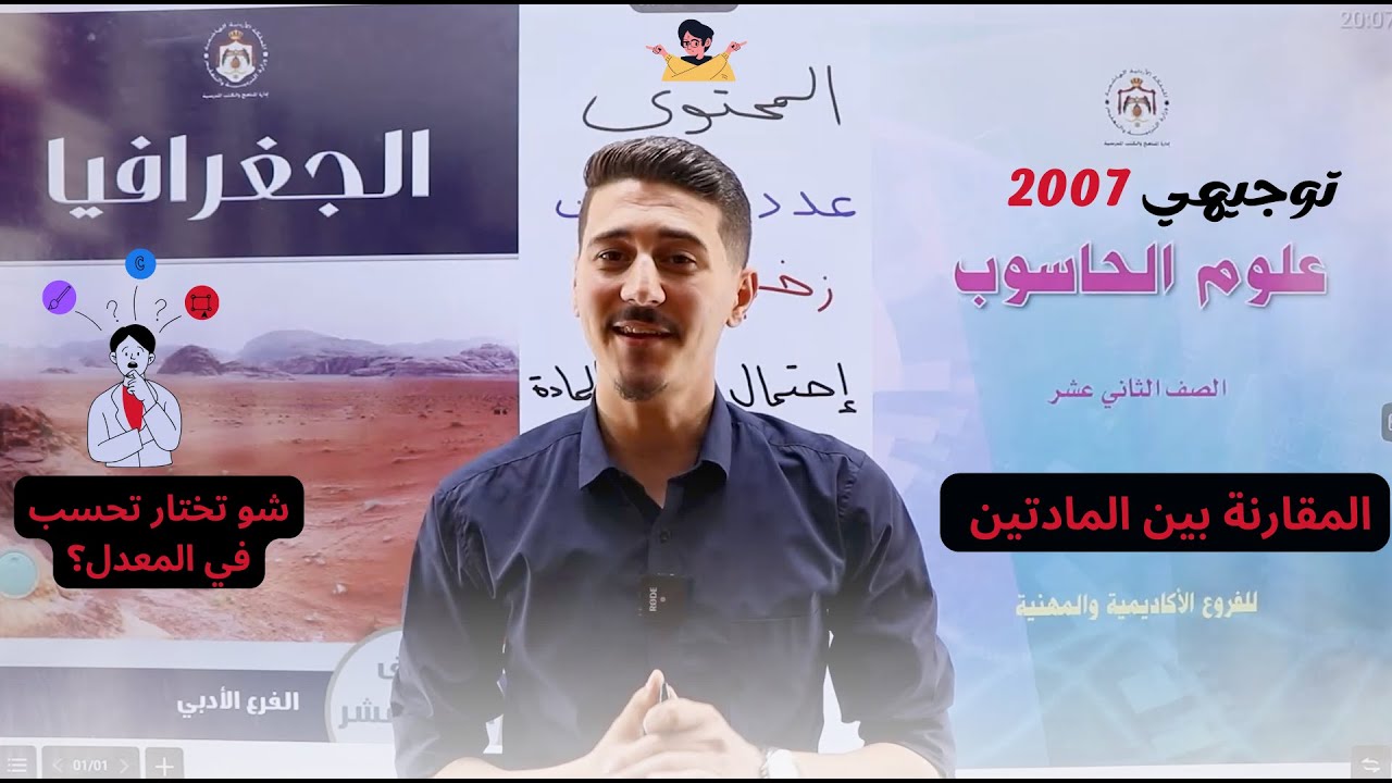 شو تختار؟ مادة الحاسوب أو الجغرافيا | مقارنة توجيهي 2007