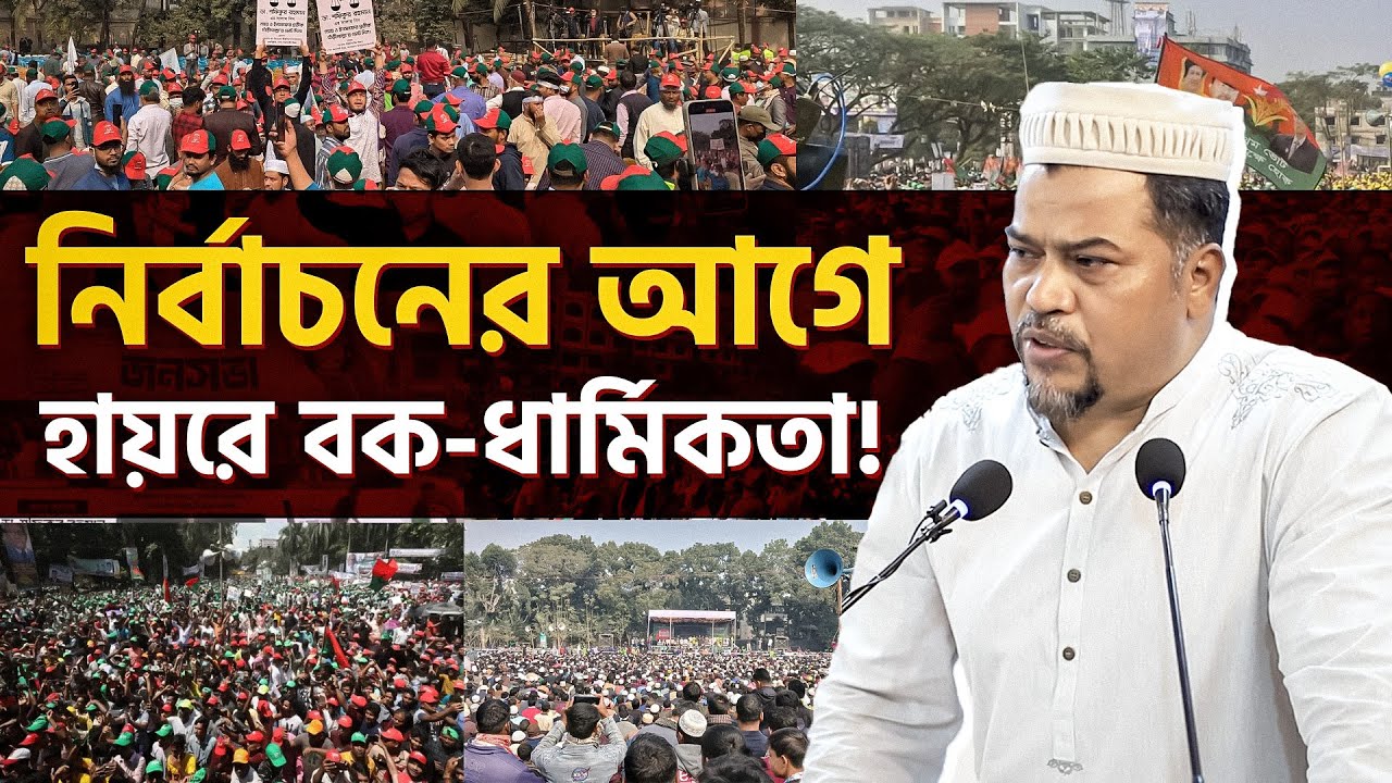 ধর্ম নিয়ে এ কেমন রাজনীতি? কড়া জবাব দিলেন হেযবুত তওহীদের ইমাম
