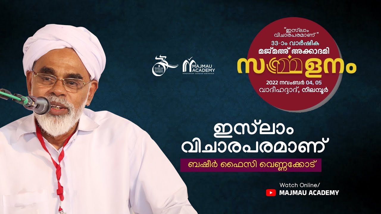 ഇസ്‌ലാം വിചാരപരമാണ് |  ബഷീര്‍ ഫൈസി വെണ്ണക്കോട്