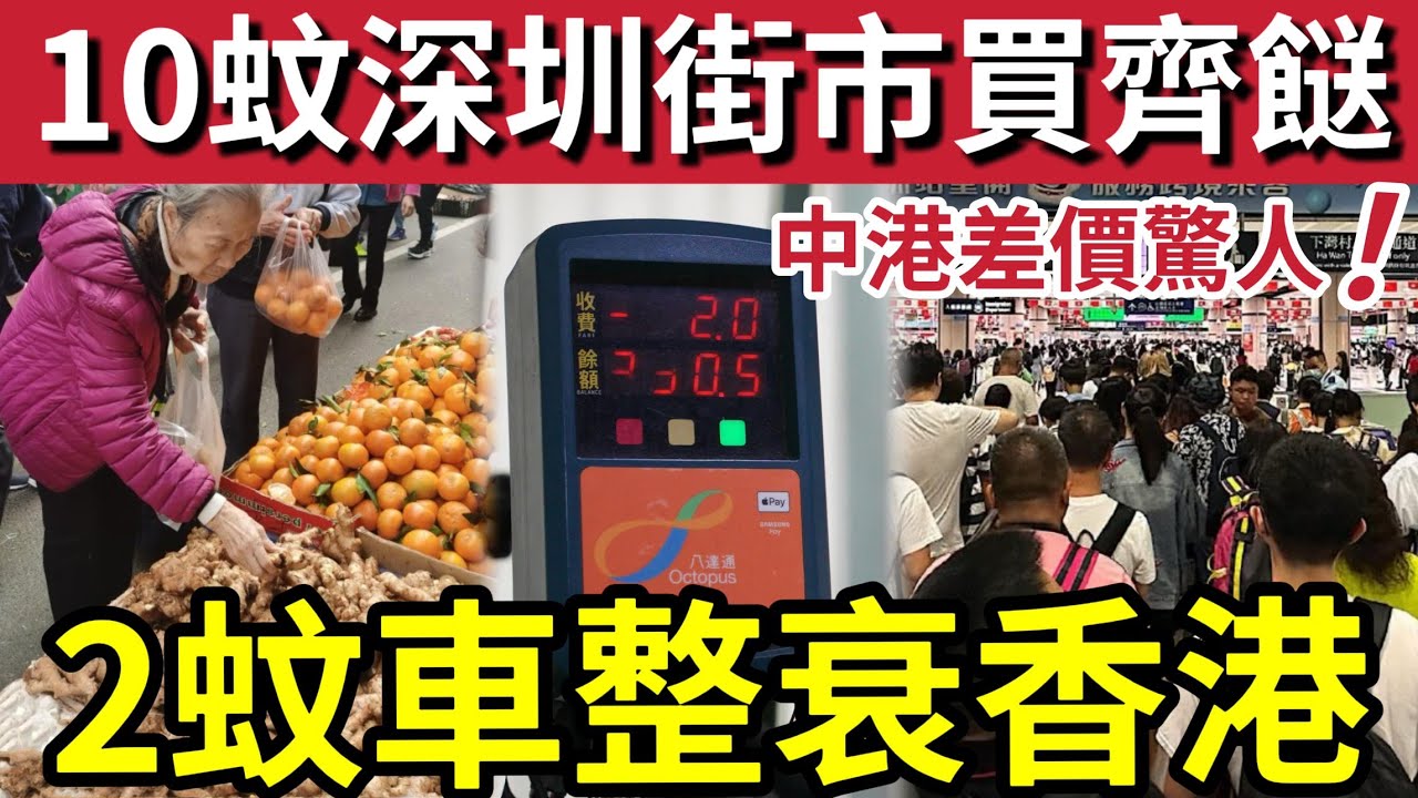 2蚊車整衰香港經濟！上深圳生活「平到黐筋」$10買齊早餐與菜？怪不得「港人瘋狂北上」深港兩地「街市價格」大比拼！