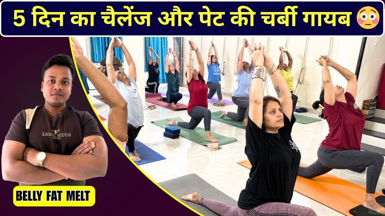 ये योग करते ही Belly Fat हिला 😨 | 5 Days Belly Fat Challenge | Belly Fat Result 