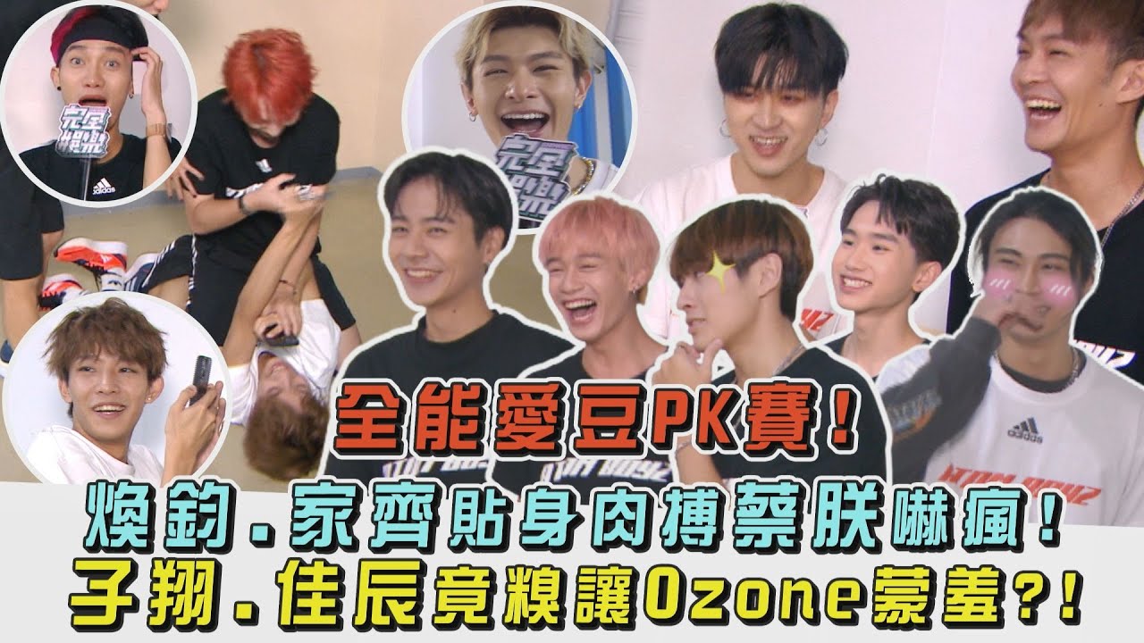 【原子少年】全能愛豆PK賽! 煥鈞.家齊貼身肉搏蔡朕嚇瘋! 承隆遊戲玩上癮...子翔.佳辰竟糗讓Ozone蒙羞?!