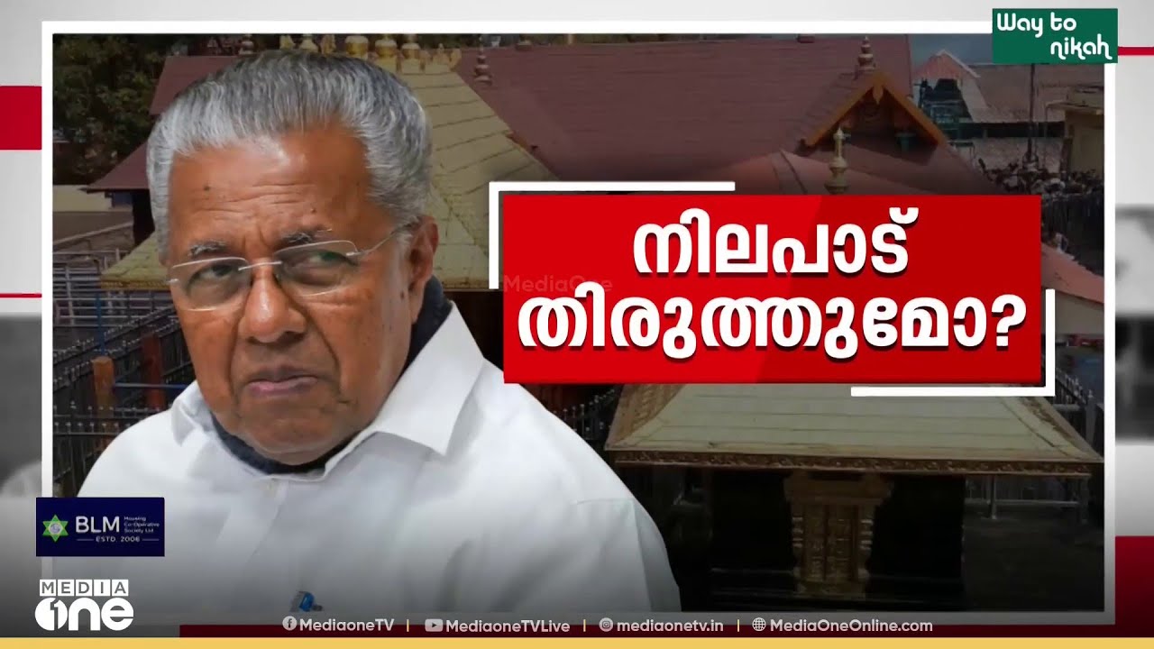 'സർക്കാർ നിലപാട് തിരുത്തുമോ?' ശബരിമല യുവതീപ്രവേശനത്തിൽ പുനഃപരിശോധനാ ഹരജി കോടതിയിൽ