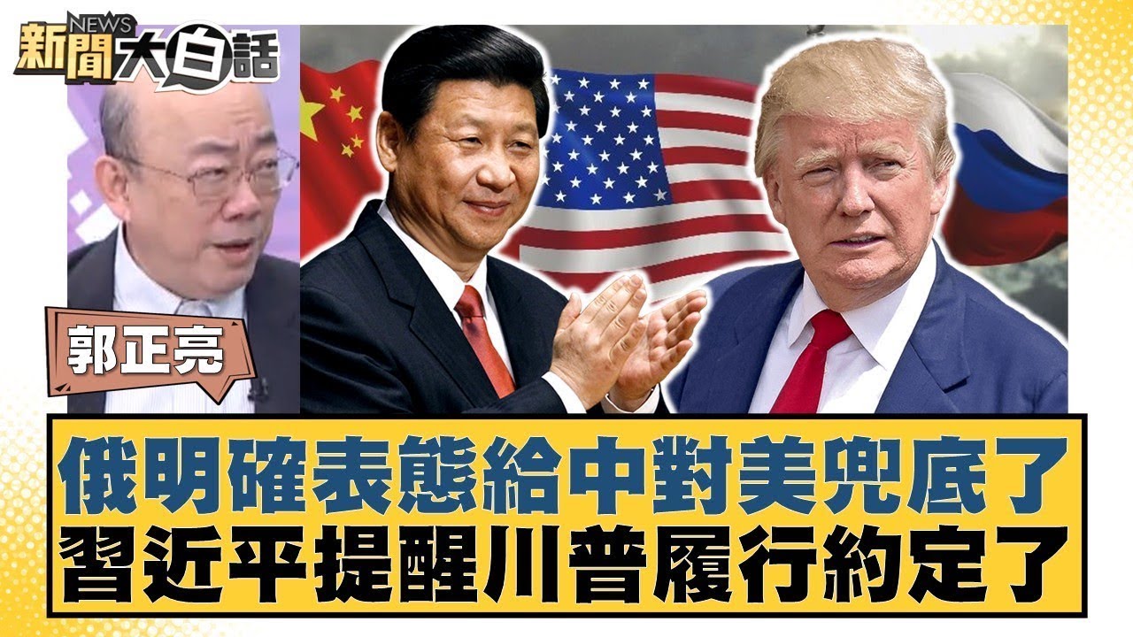 俄明確表態給中對美兜底了 習近平提醒川普履行約定了【#新聞大白話】#郭正亮 #帥化民 #方恩格