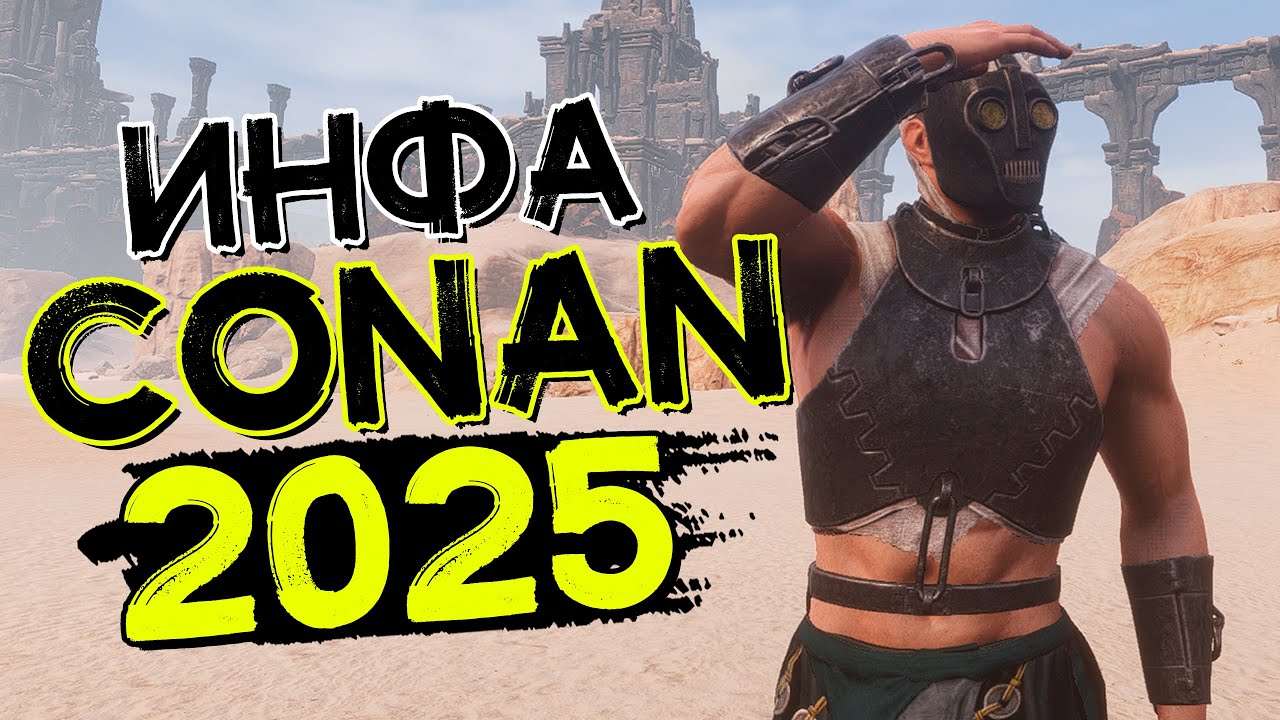 Что ждет Конан в 2025 году! Будущее игры CONAN EXILES