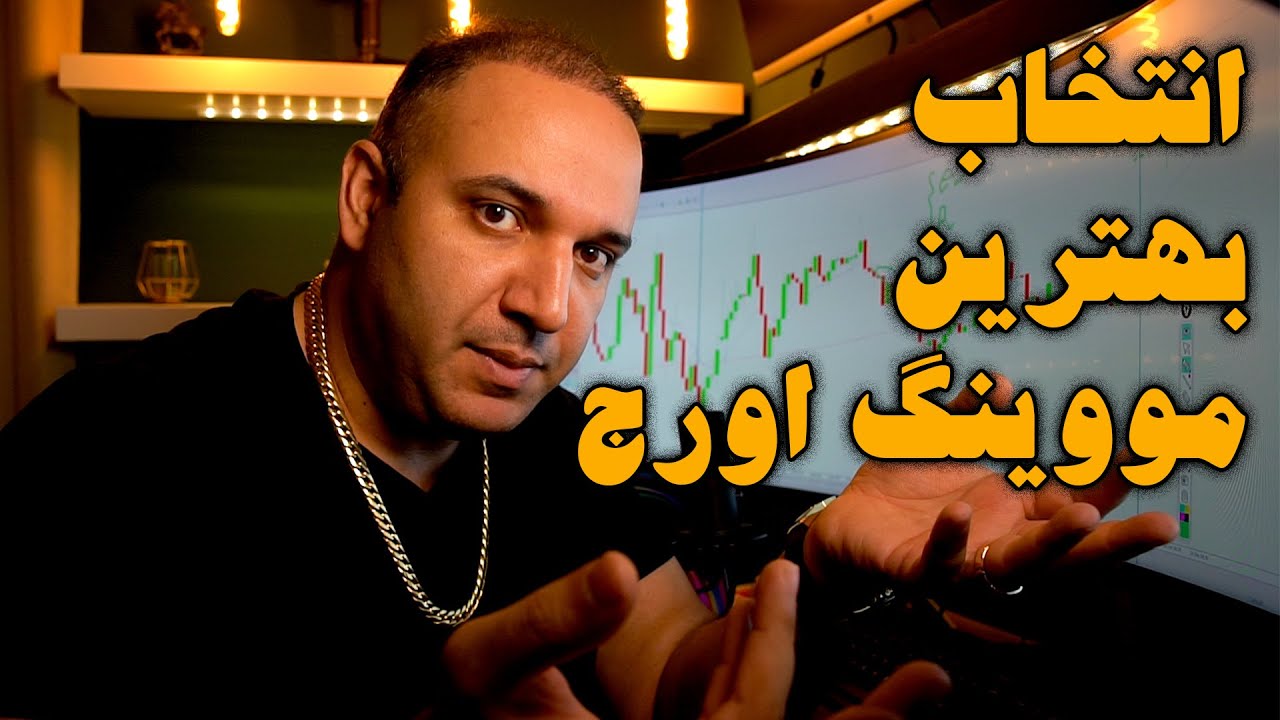انتخاب بهترین مووینگ اورج برای هر استراتژی