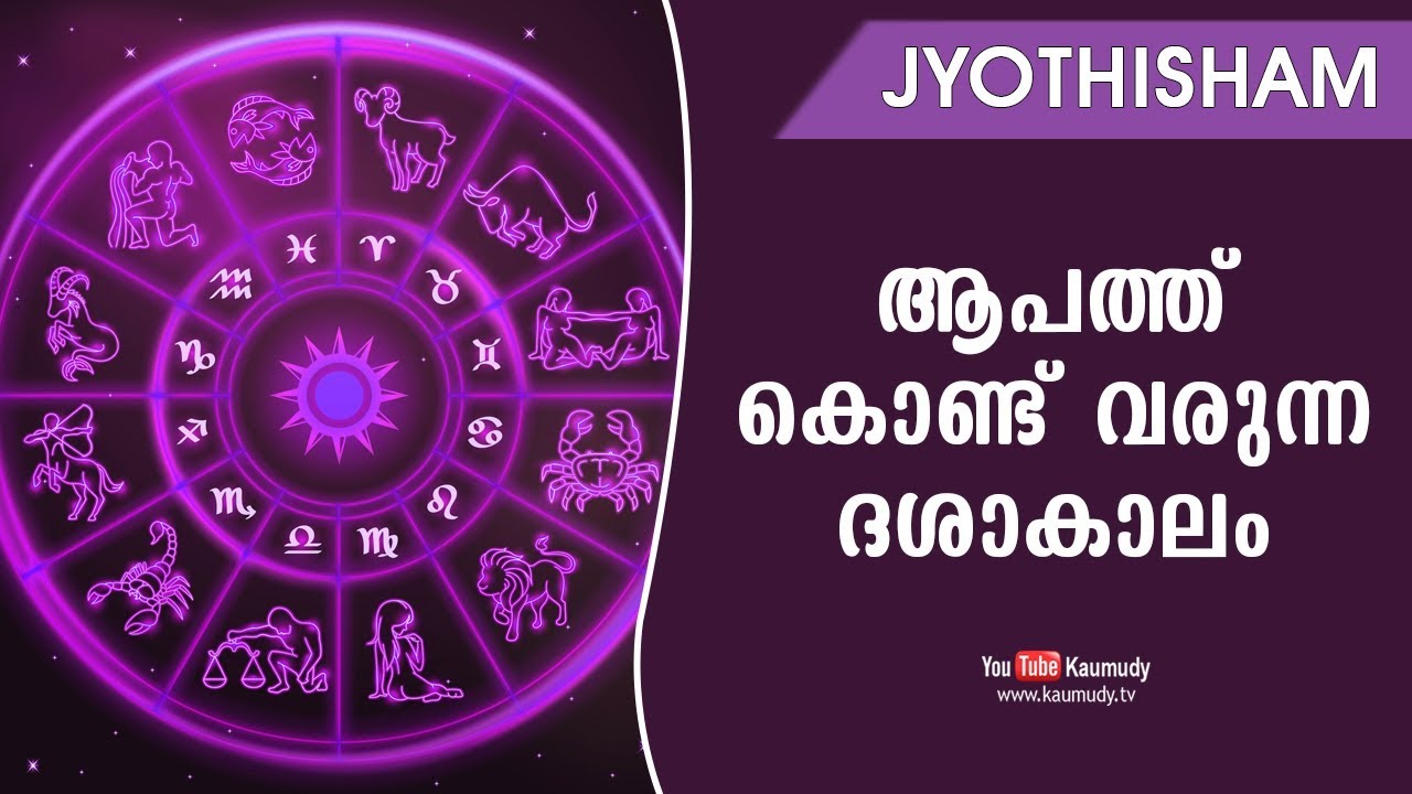 ആപത്ത് കൊണ്ട് വരുന്ന ദശാകാലം | Jyothisham