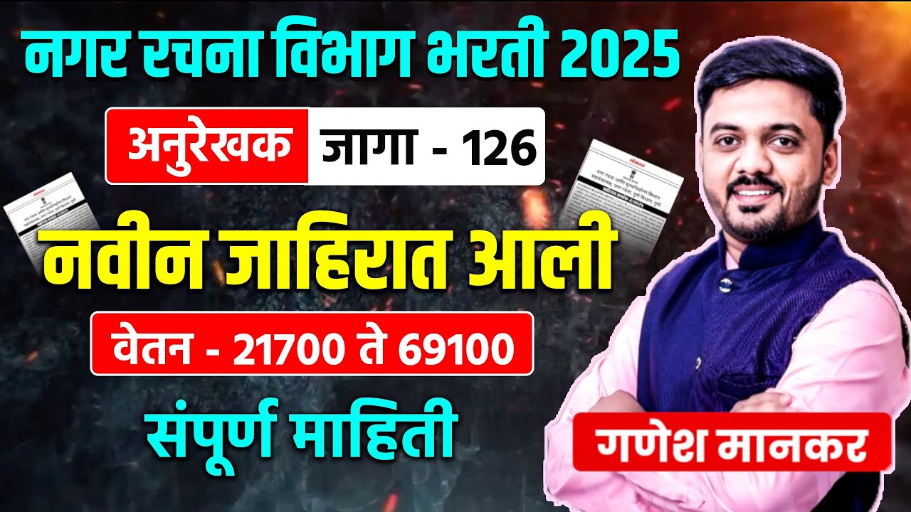 nagar rachna bharti 2025। अनुरेखक। जागा 126। नवीन जाहिरात आली। By Ganesh Mankar