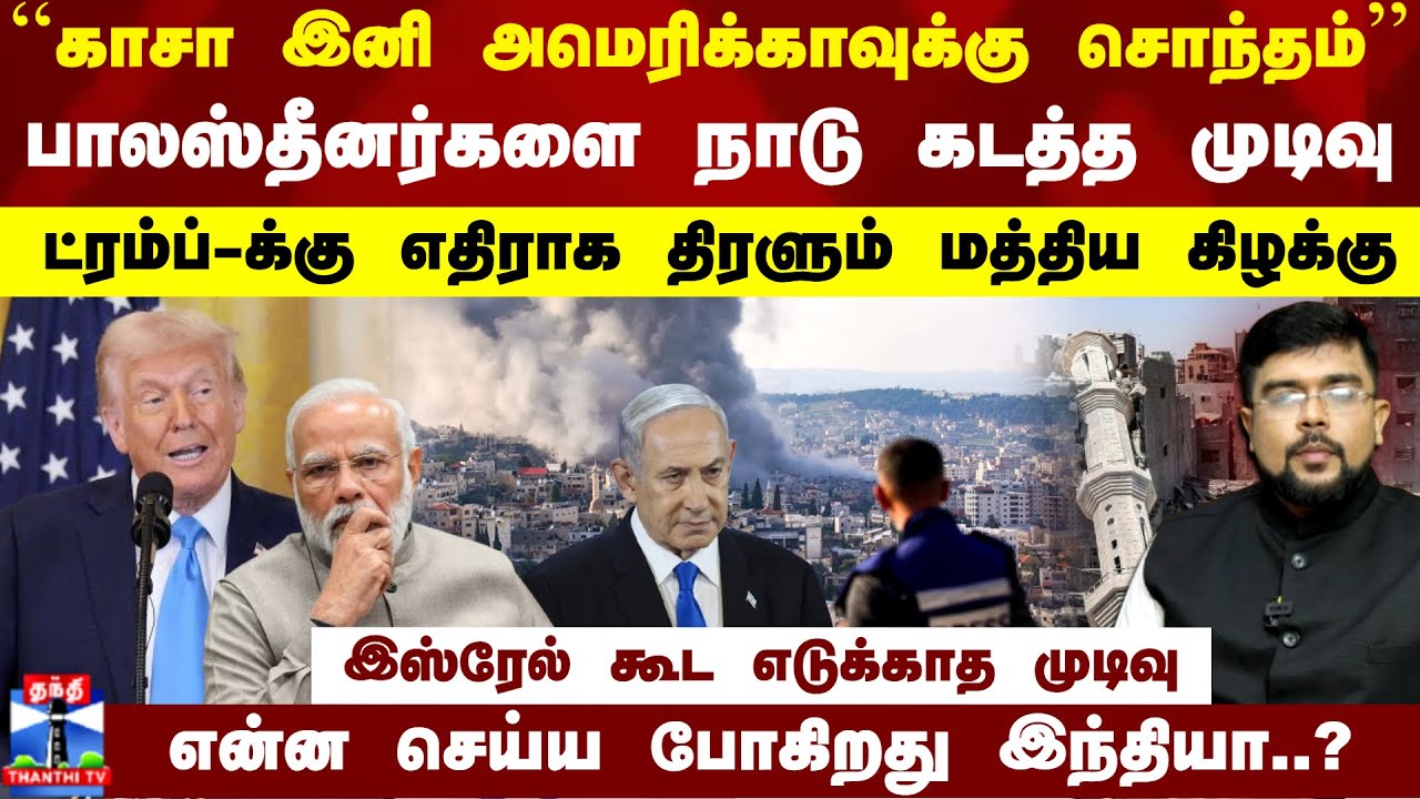 ``காஸா இனி அமெரிக்காவுக்கு சொந்தம்..'' இஸ்ரேல் கூட எடுக்காத முடிவு..என்ன செய்ய போகிறது இந்தியா..?