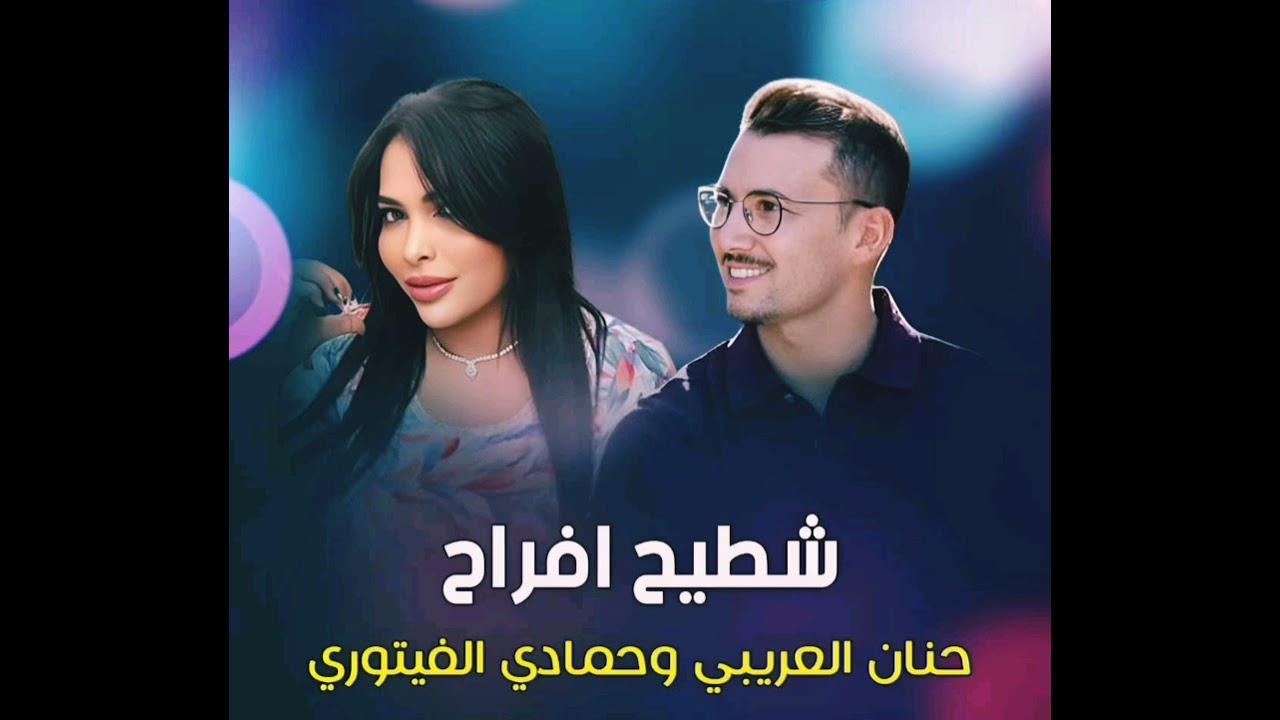 حمادي الفيتوري وحنان العريبي | عليك عريس | شطيح افراح