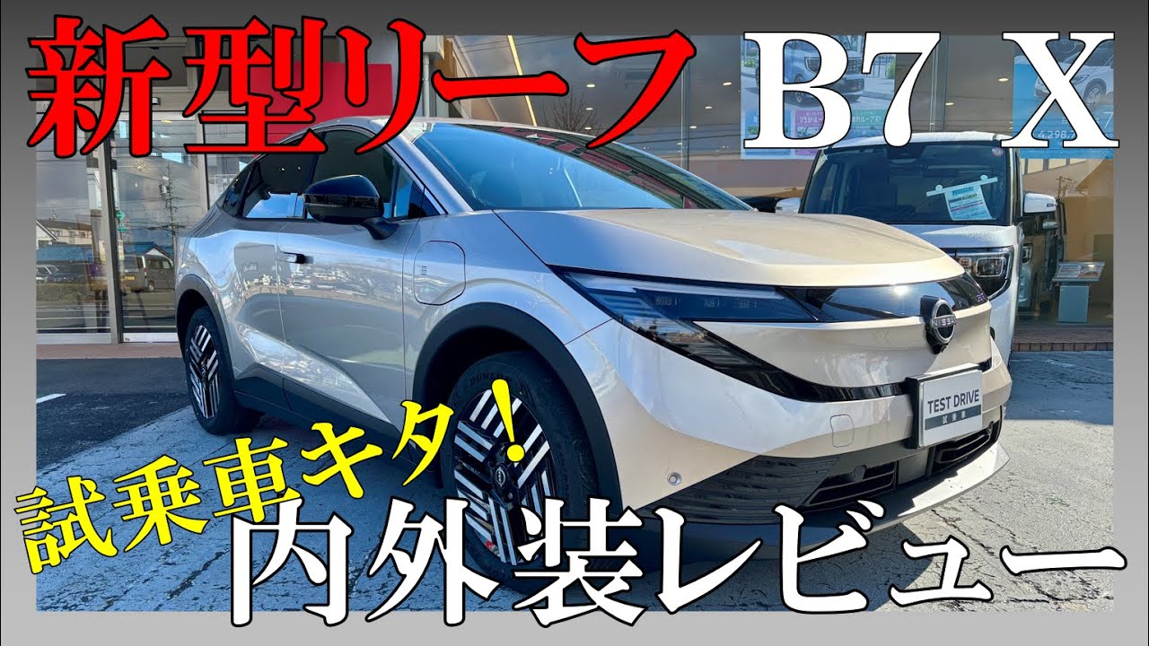 新型リーフB7 Xグレードの内外装チェック！ディスプレイの迫力に感動！