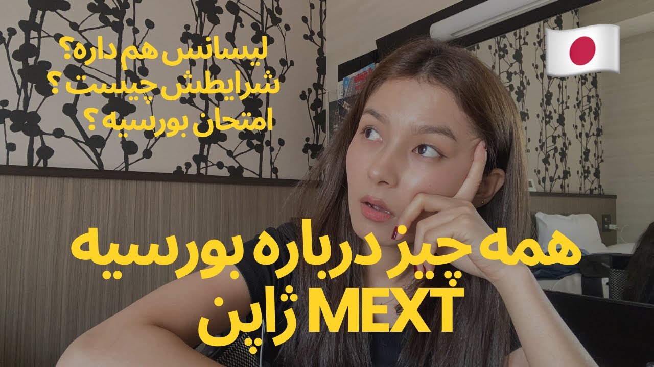 صفر تا صد بورسیه MEXT ژاپن