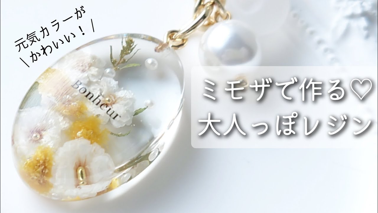 春レジン♡ミモザで作る♡大人っぽレジンキーホルダー作り方 簡単 croccha resin