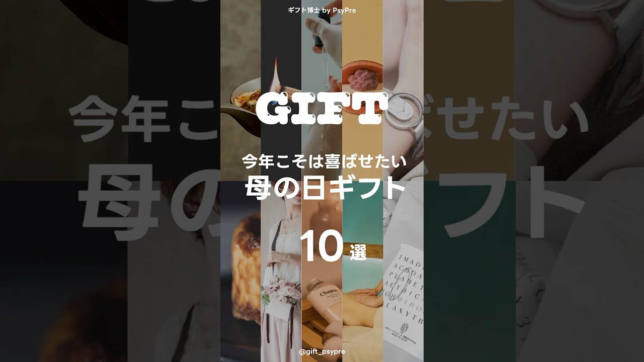 【母の日ギフト10選】本当に喜んでもらえるプレゼント #shorts #母の日 #母の日プレゼント