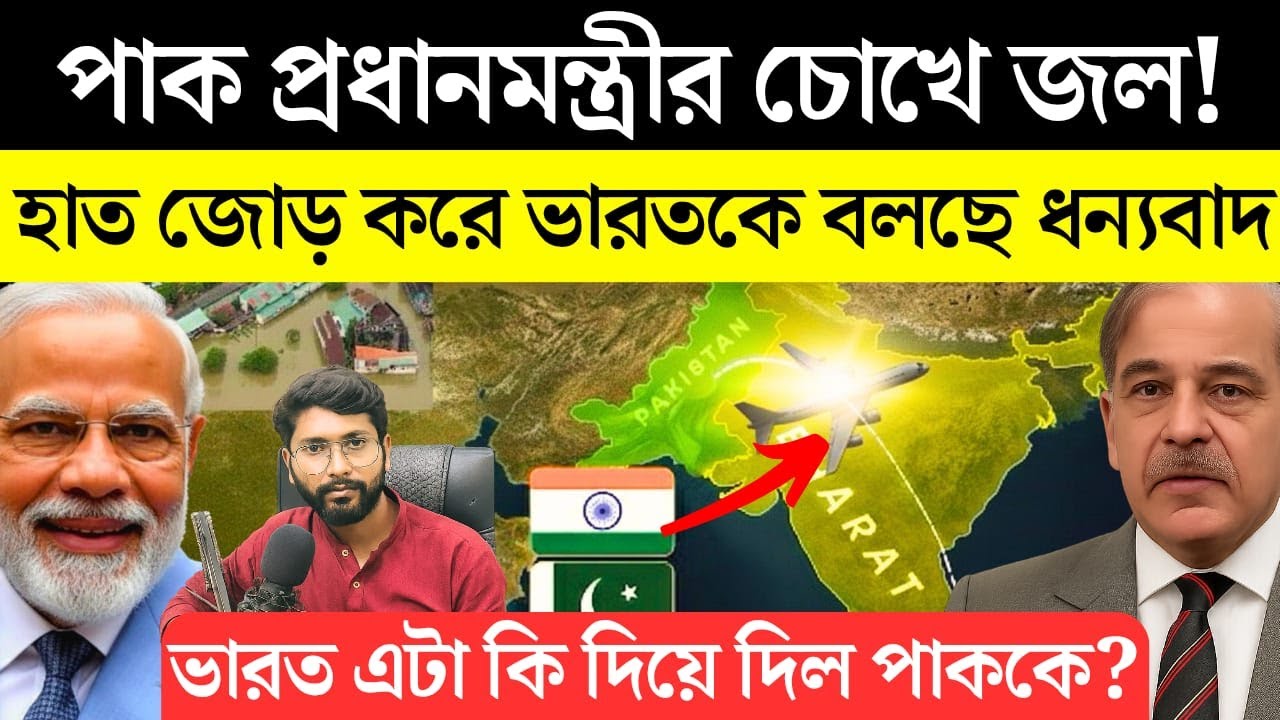 পাক প্রধানমন্ত্রী চোখে জল কেন? কেন ভারতকে জানাচ্ছে ধন্যবাদ?  India allows Pakistan to use Air Space