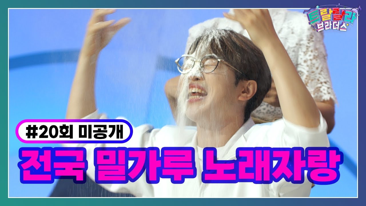 [미방분] 트랄랄라에 눈이 내려요~ ❄️ 전국 밀가루 노래자랑!🎤 ㅣ트랄랄라 브라더스ㅣTV CHOSUN