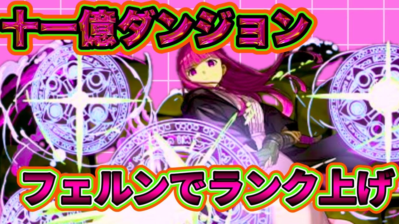 【十一億ダンジョン】 LFフェルン フリーレンコラボのみパーティでランク上げ‼︎