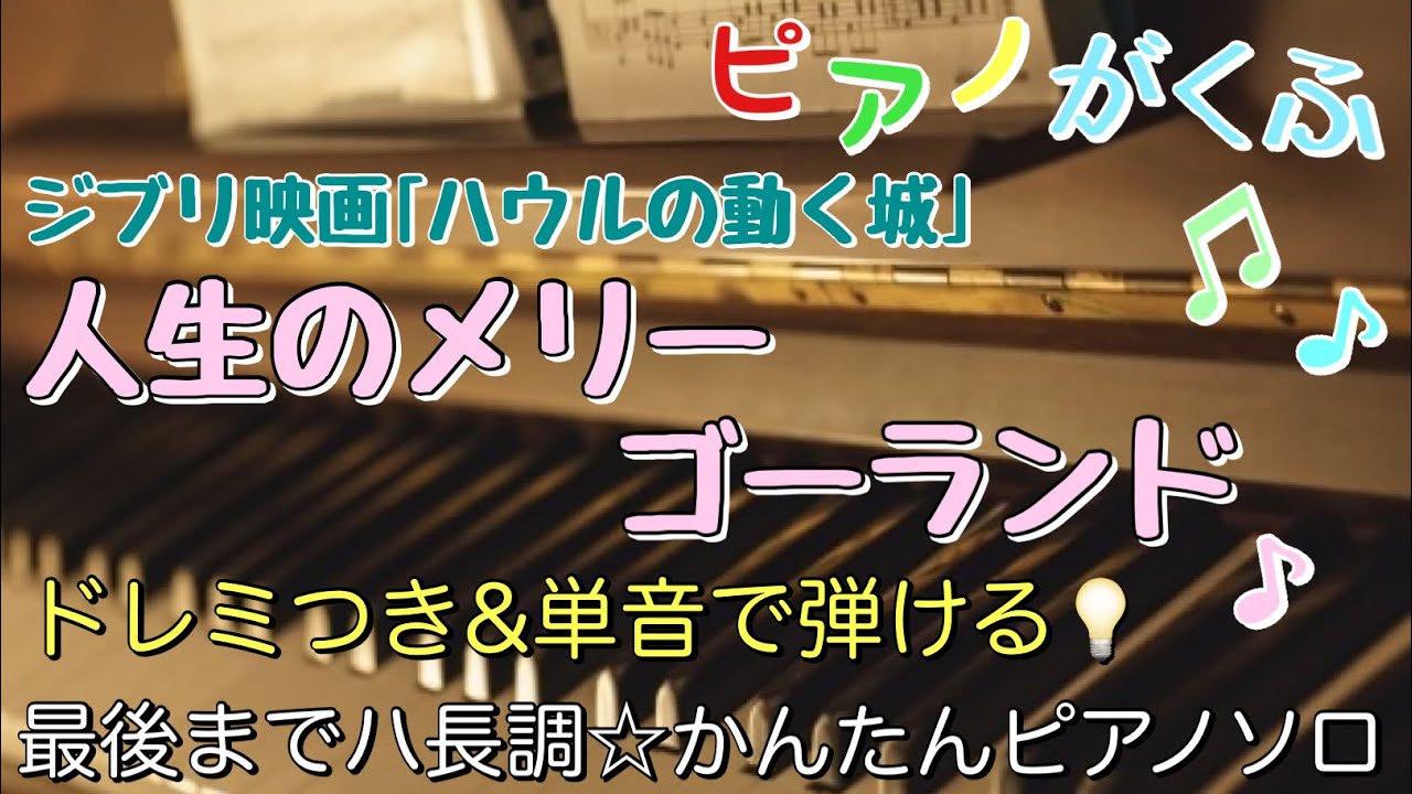 楽譜 ハウルの動く城 人生のメリーゴーランド ピアノソロ 最後までハ長調・ドレミ付き＆単音で弾ける初心者向け簡単アレンジ譜面