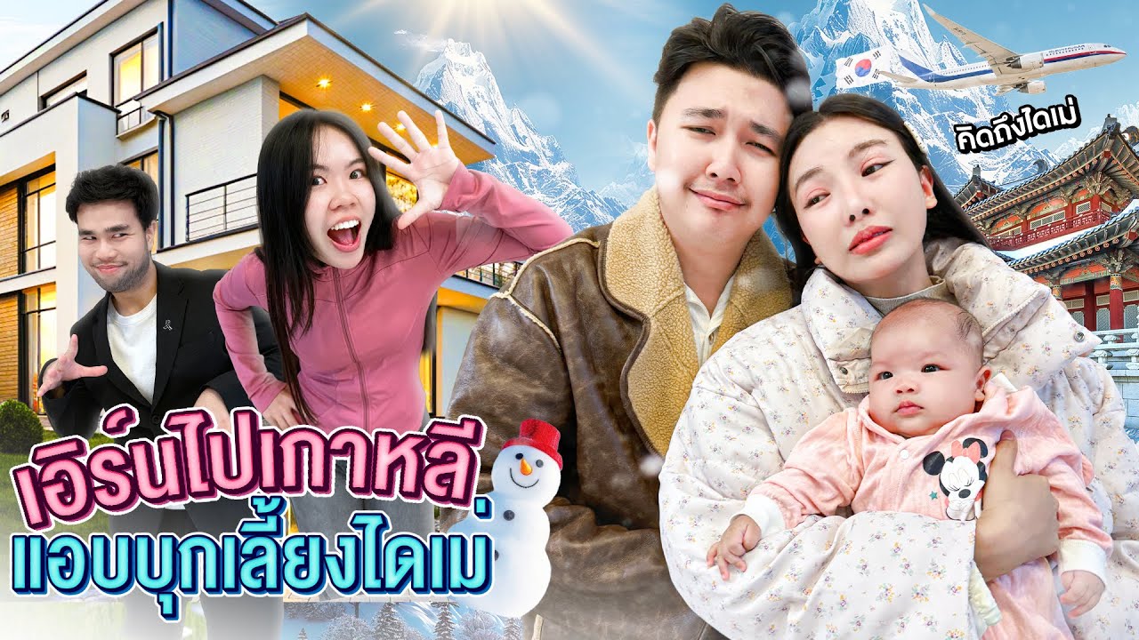 เอิร์นไปเกาหลี แอบบุกเลี้ยงไดเม่🧸✈️