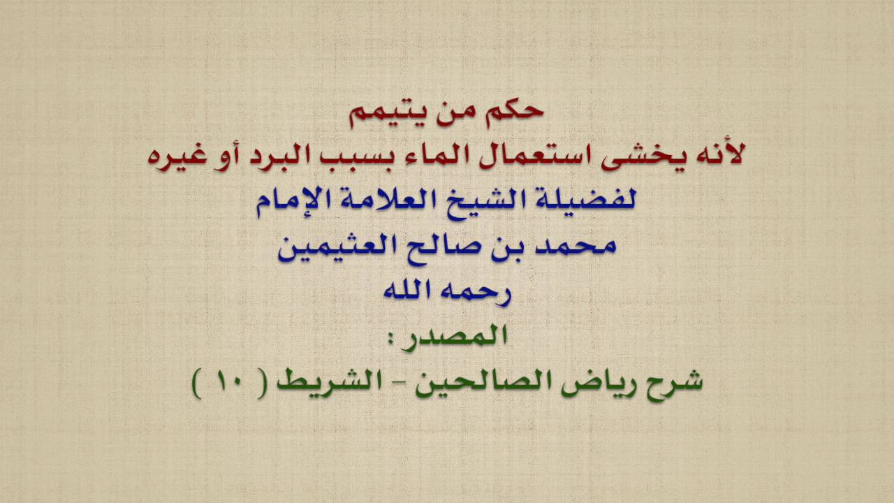 الشيخ ابن عثيمين : حكم من يتيمم لأنه يخشى استعمال الماء بسبب البرد أو غيره