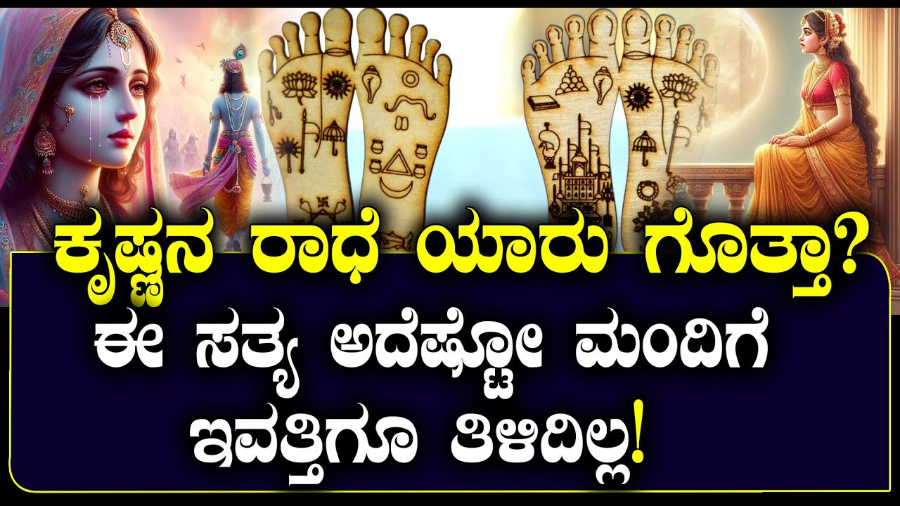 ಕೃಷ್ಣನ ರಾಧೆ ಯಾರು ಗೊತ್ತಾ? | ಈ ಸತ್ಯ ಅದೆಷ್ಟೋ ಮಂದಿಗೆ ಇವತ್ತಿಗೂ ತಿಳಿದಿಲ್ಲ | NAMMA NAMBIKE |