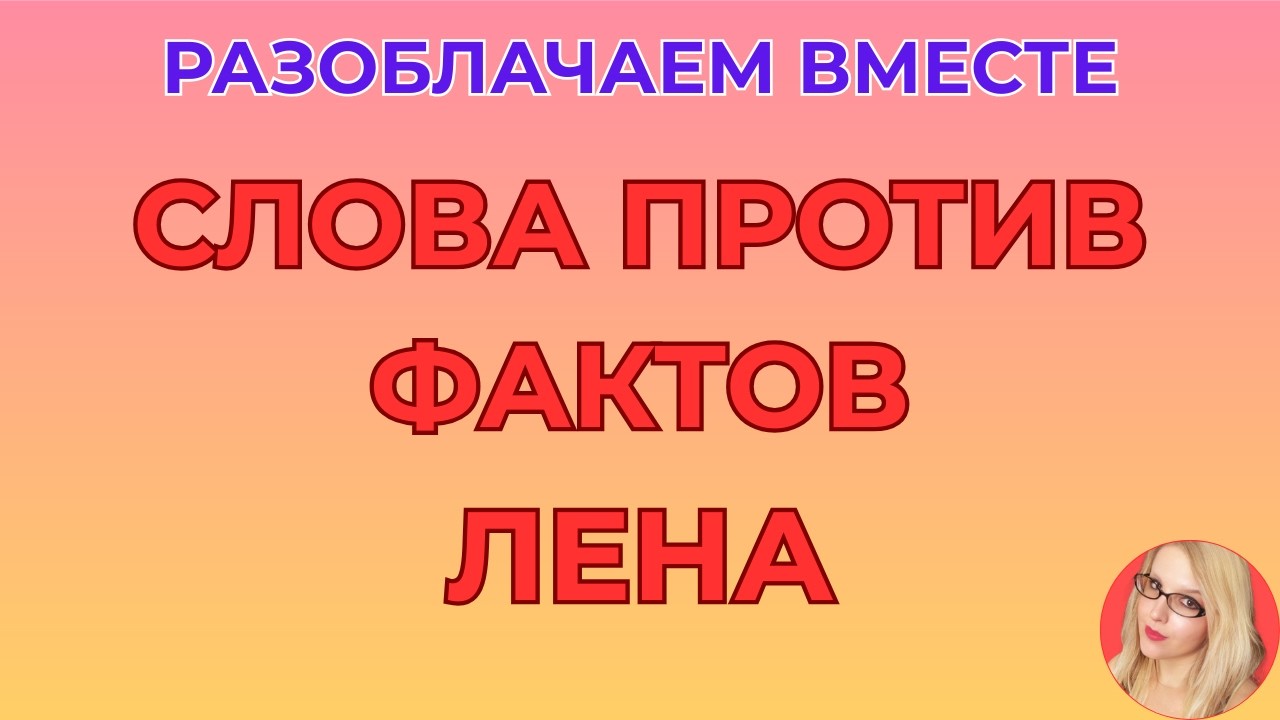 Лена Life \Фейк или правда \Слова против фактов \Обзор \Разбор \Новости