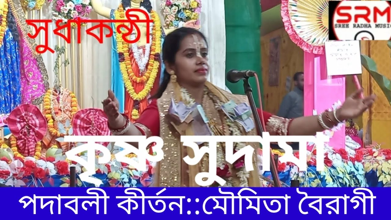 কৃষ্ণ সুদামা//সুধাকন্ঠী:মৌমিতা বৈরাগী//Krishna sudhama//Moumita Bairagi 