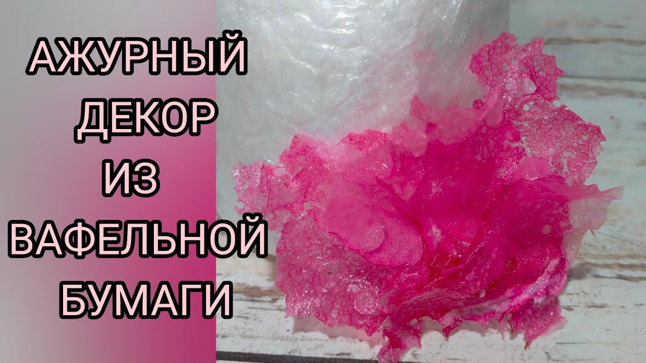 #АЖУРНЫЙ_ДЕКОР. Необыкновенный ажурный декор для торта из вафельной бумаги.