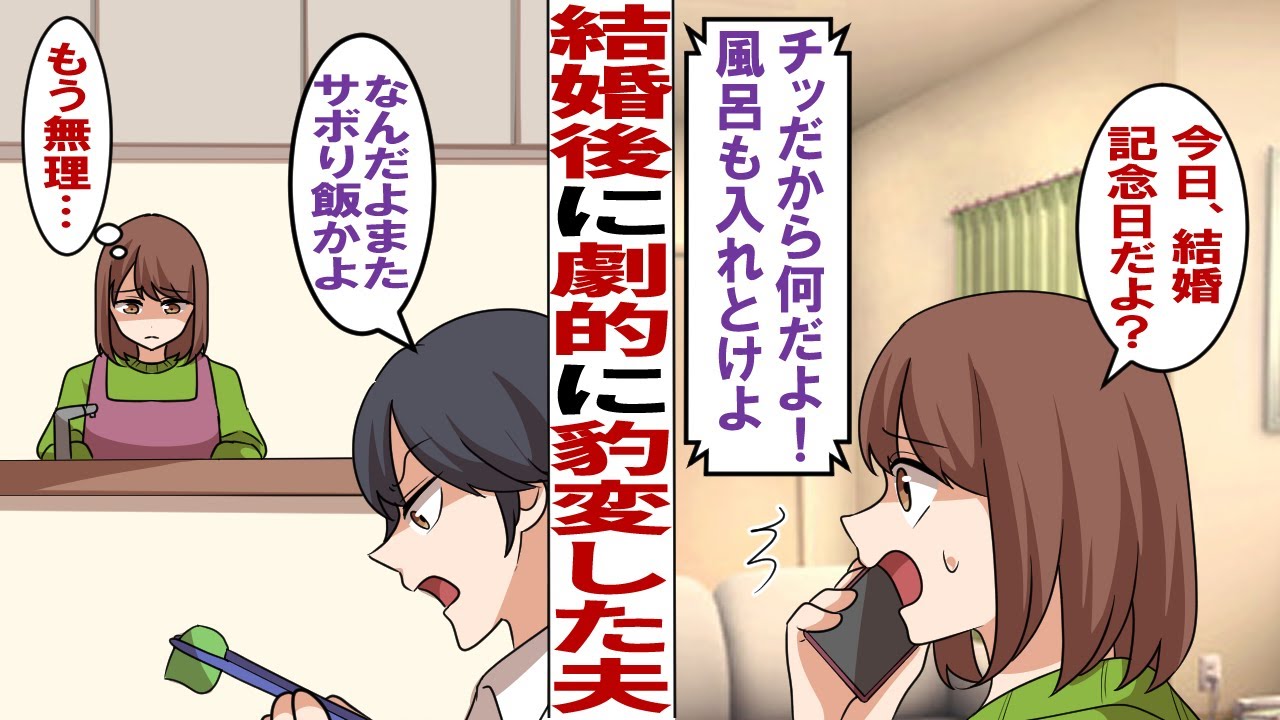 【漫画】結婚後に劇的に豹変した夫「オイ！これから会社から帰るからメシ作って待っとけ」私「今日結婚記念日だよ？」夫「チッ&hellip;だから何だよ風呂も入れといけよ」限界を迎えた私は&hellip;