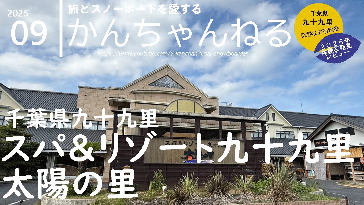 【九十九里海岸/スパ＆リゾート九十九里　太陽の里】2025最新レビュー