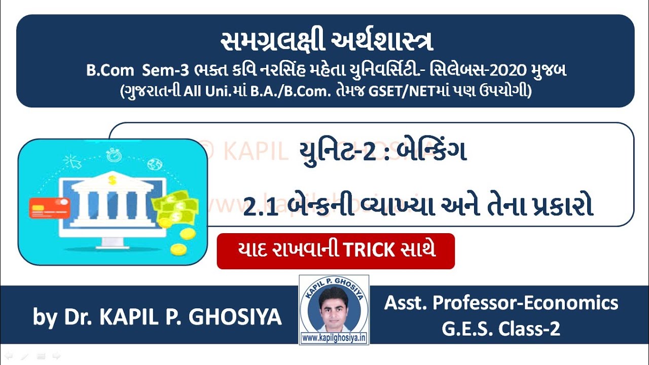 2.1 #બેન્કનો _અર્થ_અને_પ્રકારો | યાદ રાખવાની ટ્રીક સાથે | Bank: Meaning & Types | કપિલ ઘોસિયા