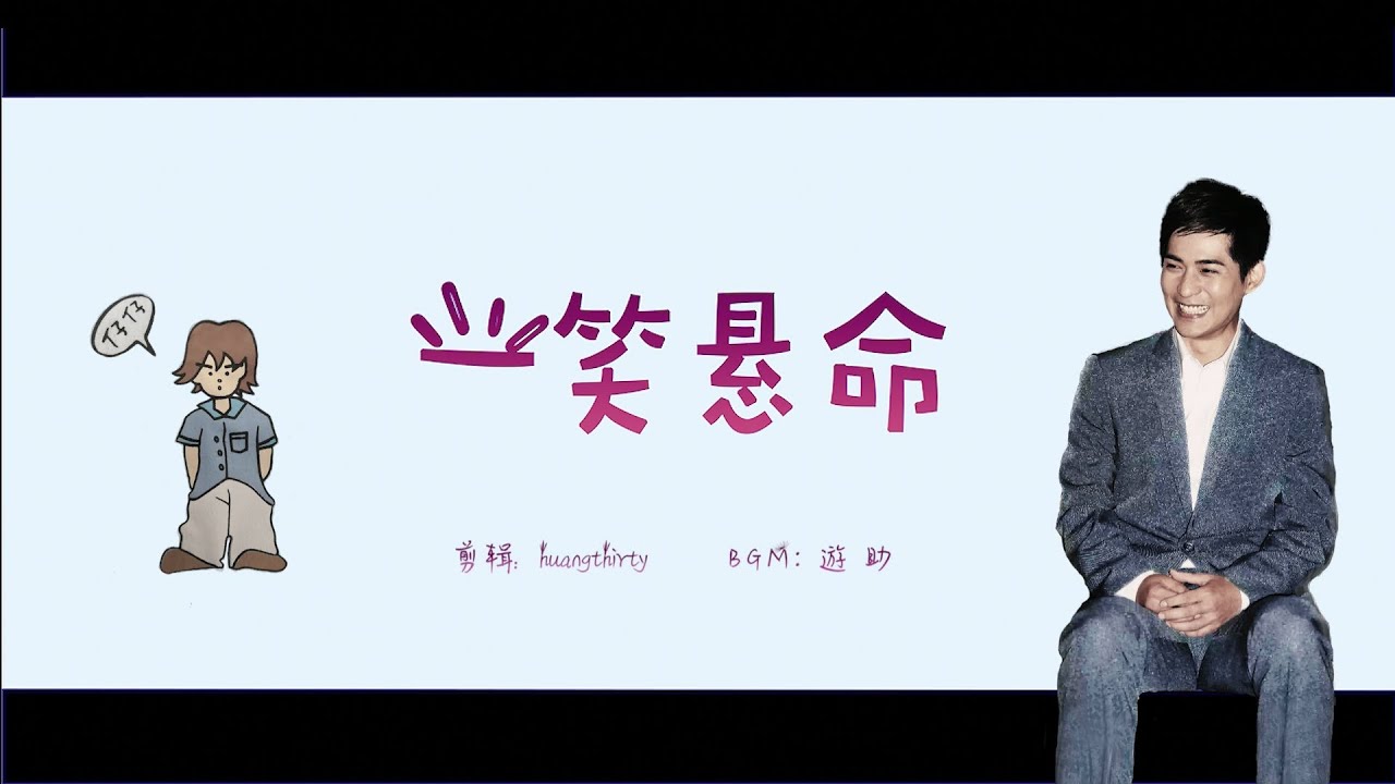 2021.6.9 周渝民生賀-米克裘年度盛典 第二彈 - 一笑懸命 by huangthirty
