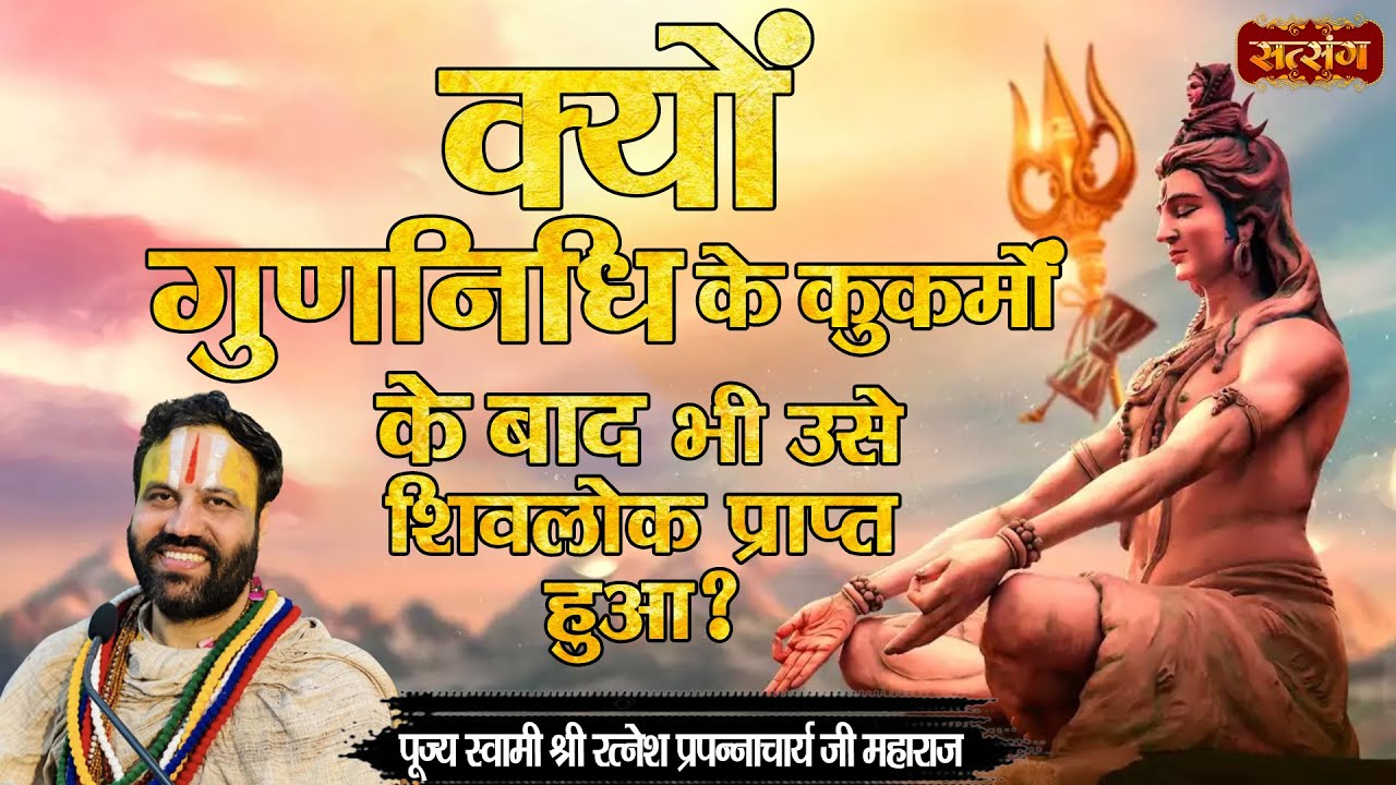 क्यों गुणनिधि के कुकर्मों के बाद भी उसे शिवलोक प्राप्त हुआ ? Ratnesh Prapannacharya Maharaj