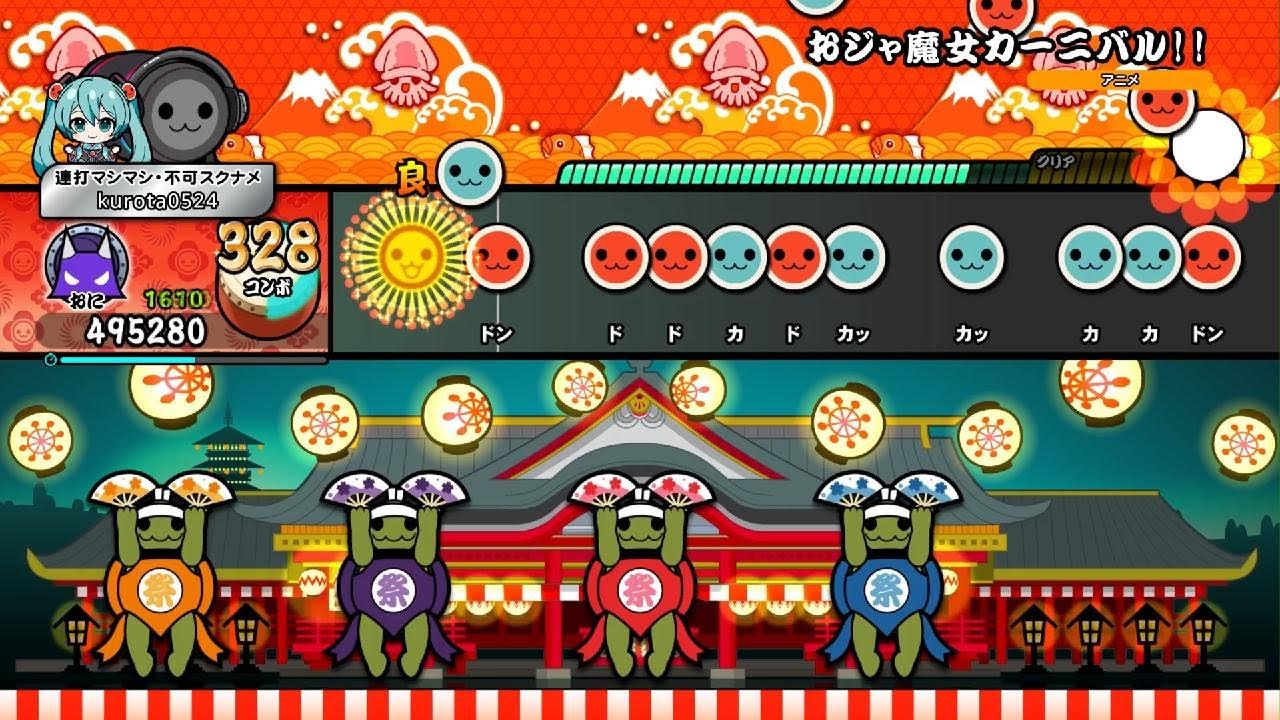 【太鼓の達人 DF(PS5)】おジャ魔女カーニバル！！（裏譜面） 全良