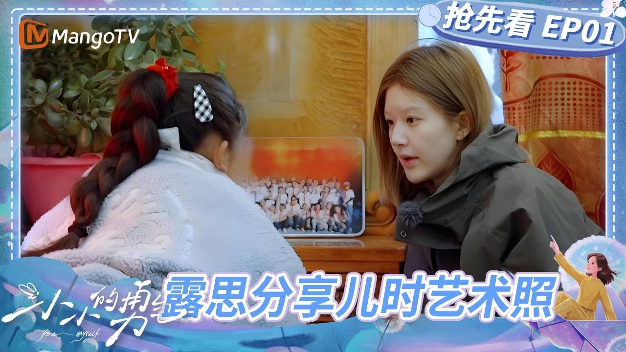 【抢先看】赵露思分享儿时艺术照 见到“儿时的自己”？ | 小小的勇气 Be Myself | MangoTV