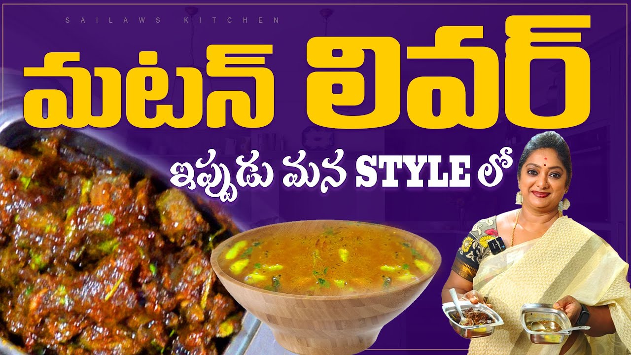 మెత్తగా, కారం కారంగా, కమ్మగా మటన్ లివర్ గ్రేవీ కర్రీ 0#Liver #sunday #sailawskitchen MUTTON LIVER